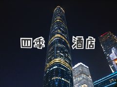 -广州四季酒店