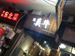 -莱真牛碳火烤肉(合肥旗舰店)