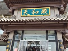 门面-天和晟烤鸭店(玉泉西街店)