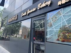 -德南面包房(尚都店)