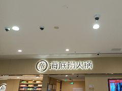 -海底捞火锅(和安宁春城店)