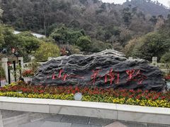 -黔灵山公园