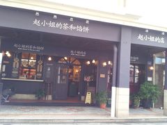 -赵小姐的店(鼓浪屿三友店)