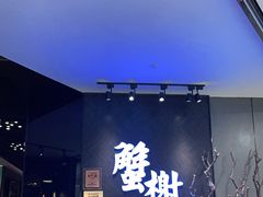 -蟹榭·本帮江浙菜·蟹宴(五角场合生汇商场店)