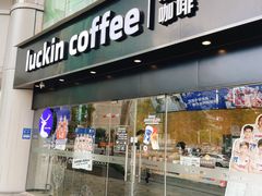 -瑞幸咖啡(振业大厦店)