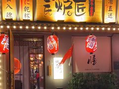 -王氏炉匠·烧鸟放题自助(三里屯店)