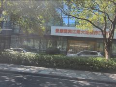 -爱康国宾体检中心(杭州滨江江南大道分院)