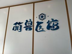-萌兽医馆·绝育·24小时内科·宠物医院(德胜店)