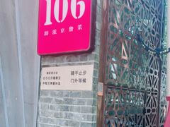 -106餐厅(山水文园店)