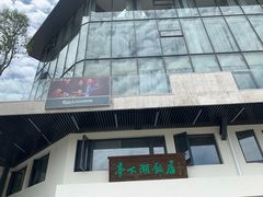 门面-亭下湖饭店(康岭店)