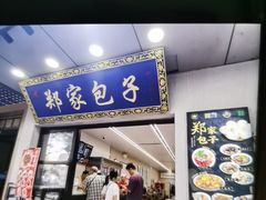 -郑家包子牛肉拉面(尚勤路店)