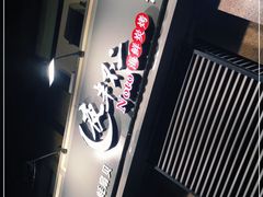 门面-夜半不二海鲜炭烤(文汇巷店)