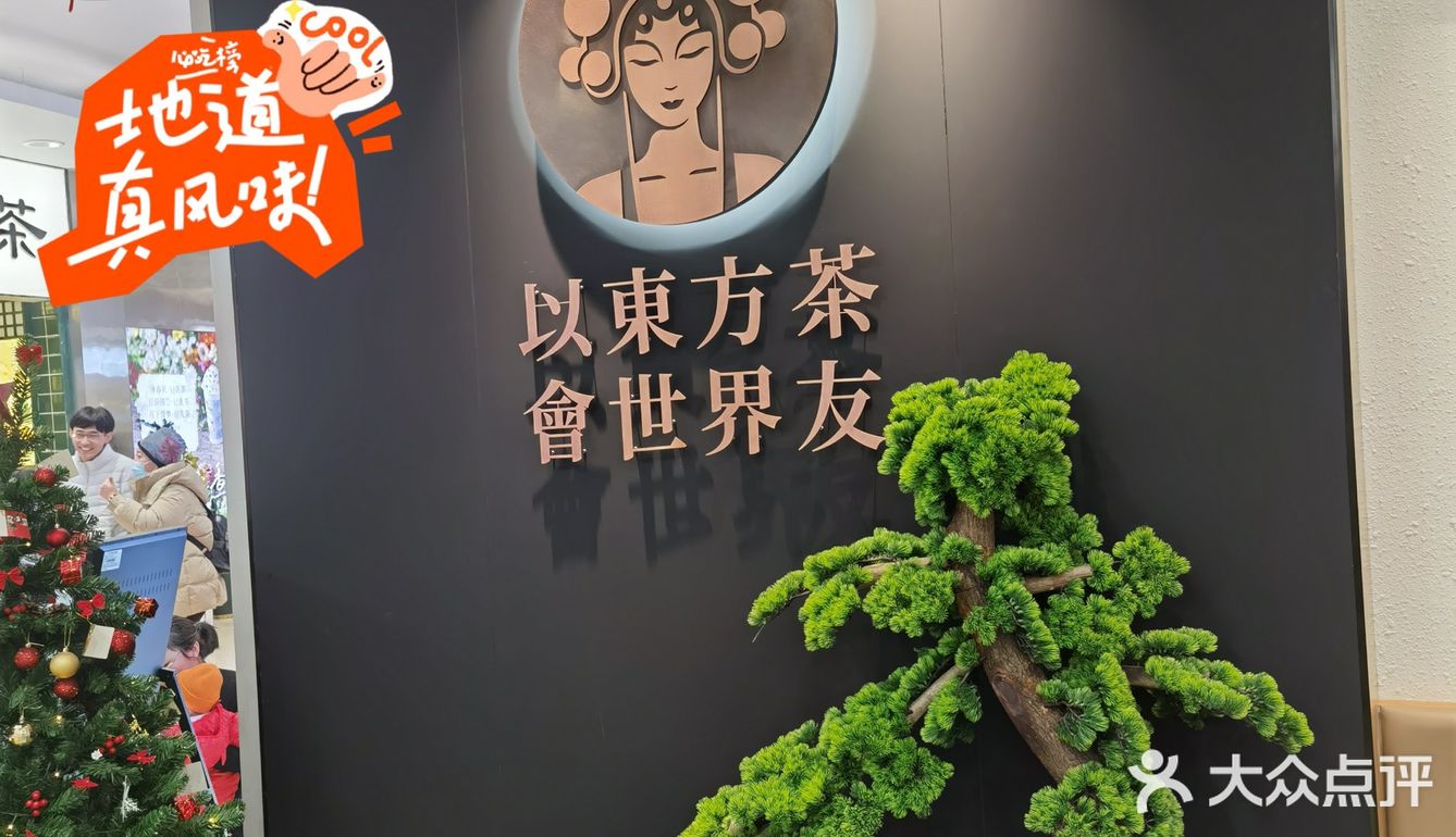 以东方茶,会世界友!