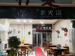-行是老火锅(恒大御龙天峰店)