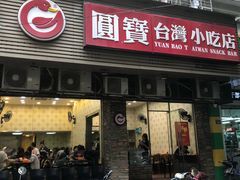 门面-圆宝台湾小吃(迎津街店)