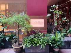 -二酉书店TOYOU BOOKS