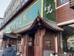 -清真马杰山牛肉汤馆