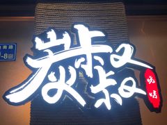 门面-跳舞牛·串烧酒场(麦地店)