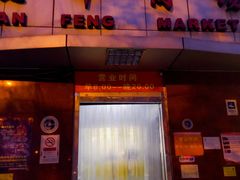 门面-上海枇杷烤鸭(燕丰商场店)