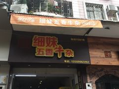 门面-细妹五香牛杂(步行街店)