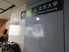 -北京大学东门(地铁站)