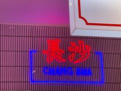 -墨茉点心局(国金街店)