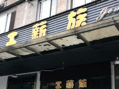 门面-工薪族(玫瑰东园小区店)