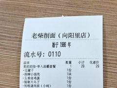 -老柴削面(向阳里店)