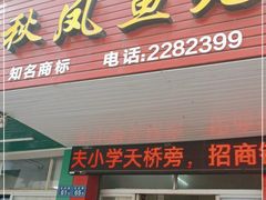 门面-秋凤鱼丸(金鼎总店)