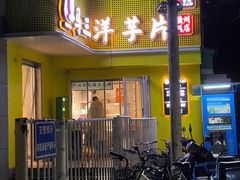 -马三洋芋片(兰州总店)