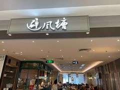 -避风塘·老港味餐厅(虹口龙之梦店)