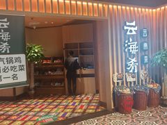 -云海肴·汽锅鸡·云南菜(天山百盛优客店)