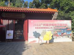 -南沙天后宫景区