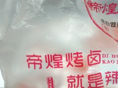 -帝煌烤卤(羊子街店)