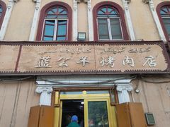 -烤肉小伙烤肉店
