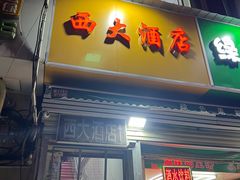 -西大酒店