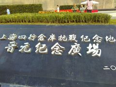 -上海四行仓库抗战纪念馆