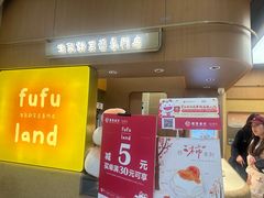 -fufuland·生乳舒芙蕾(北京·合生汇店)