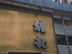 -镛记酒家
