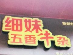 门面-细妹五香牛杂(步行街店)