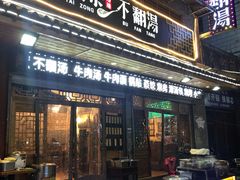 -湯太宗不翻湯