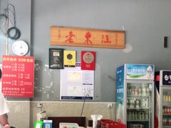 -老东江米粉