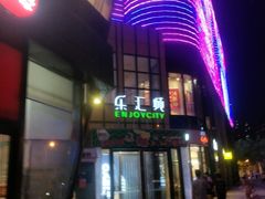-乐汇城