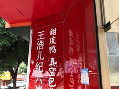 -王浩儿纪六孃甜皮鸭(凌云大厦店)