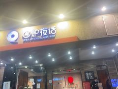 -围炉夜话·潮汕卤水火锅(榕江店)
