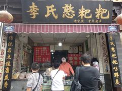 门面-李氏憨粑粑(官渡古镇店)