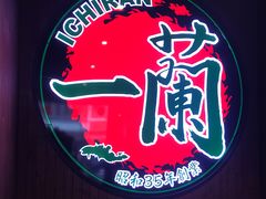 -天然豚骨拉面专门店 一兰(铜锣湾店)