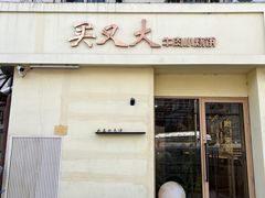 -买又大餐厅(福林里店)