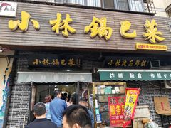 -小林锅巴菜(井田公寓南院店)