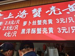 -上海蟹壳黄(徐汇区嘉陵菜市场店)